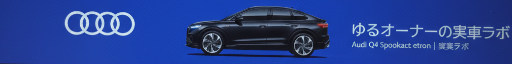 ゆるオーナーの実車ラボ