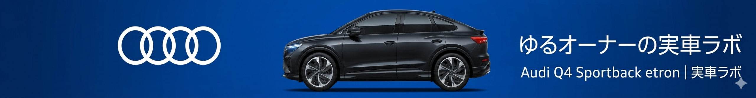 ゆるオーナーの実車ラボ